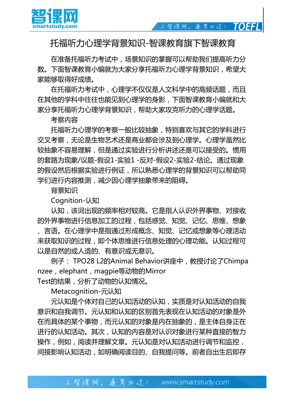 托福听力心理学背景知识-智课教育旗下智课教育_第2页