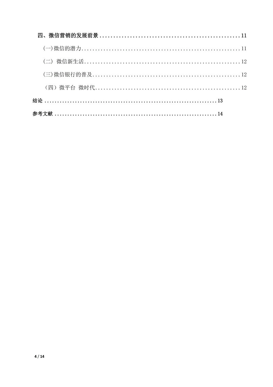 微信营销的优势及发展前景分析_第4页