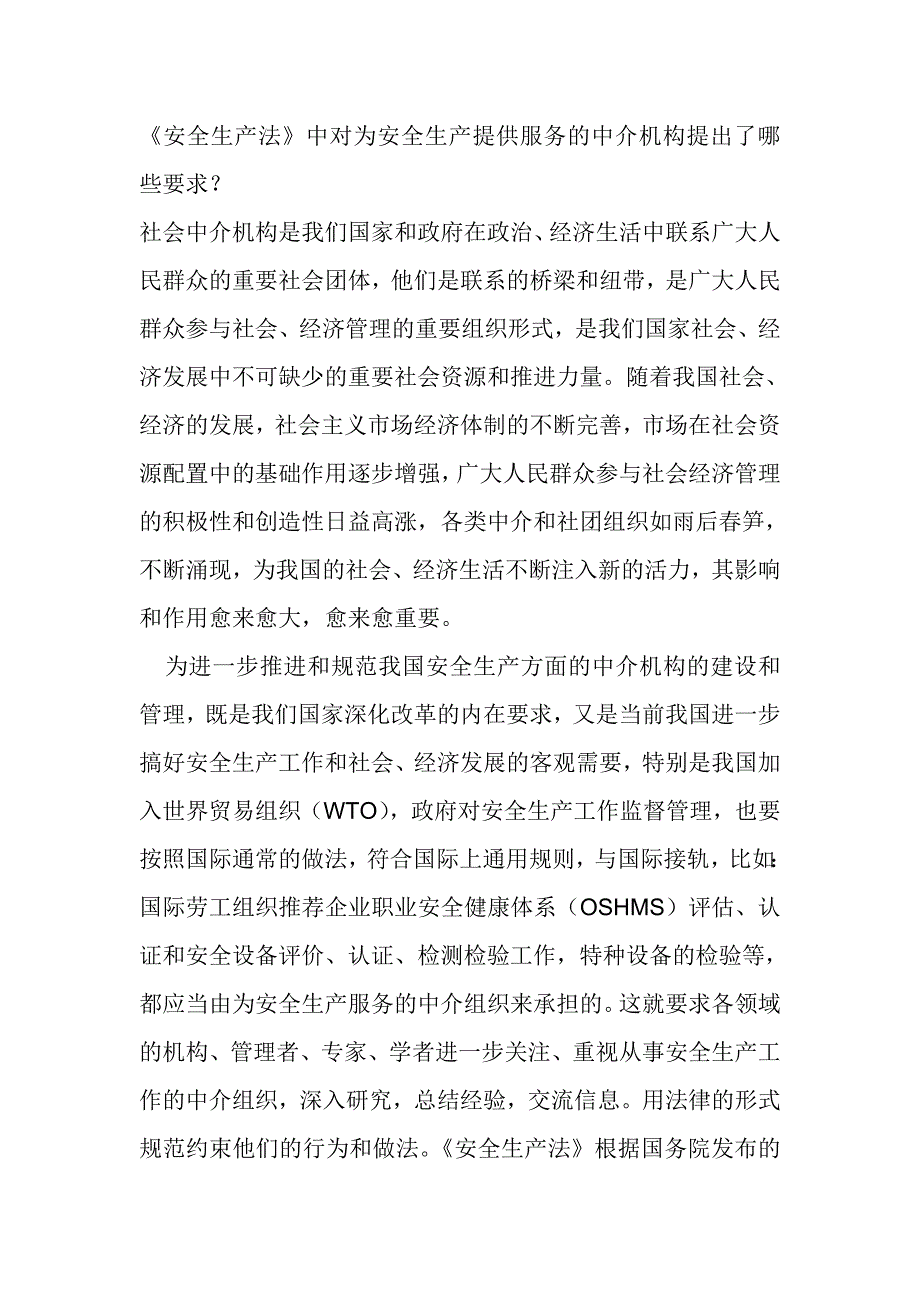 中对为安全生产提供服务的中介机构提出了哪些要求_第1页