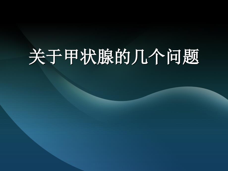 乌鲁木齐甲状腺医院-关于甲状腺的几个问题_第1页