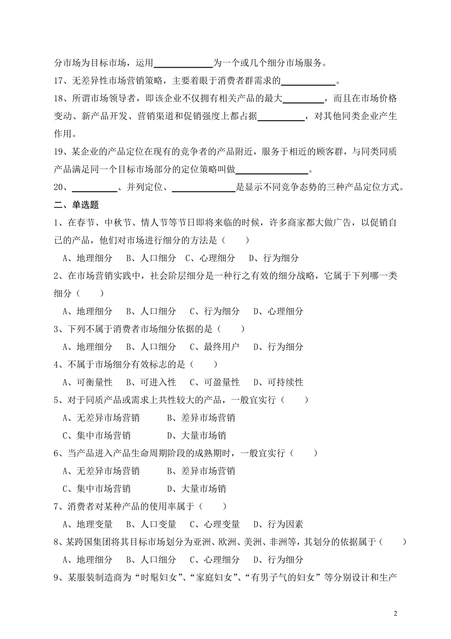 市场营销试题——市场细分、目标市场选择及市场定位_第2页