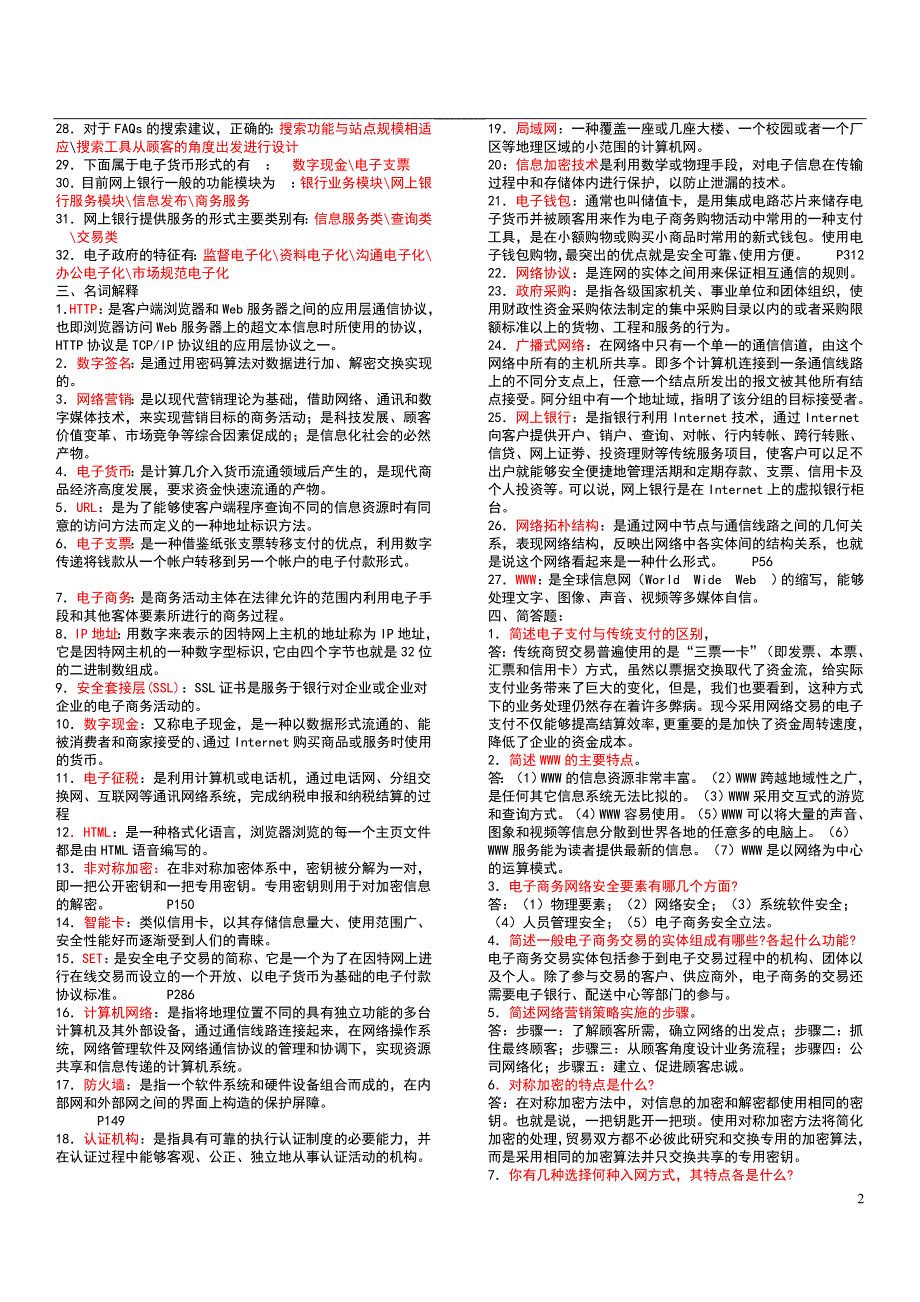 电大电子商务概论期末复习指导答案_第2页