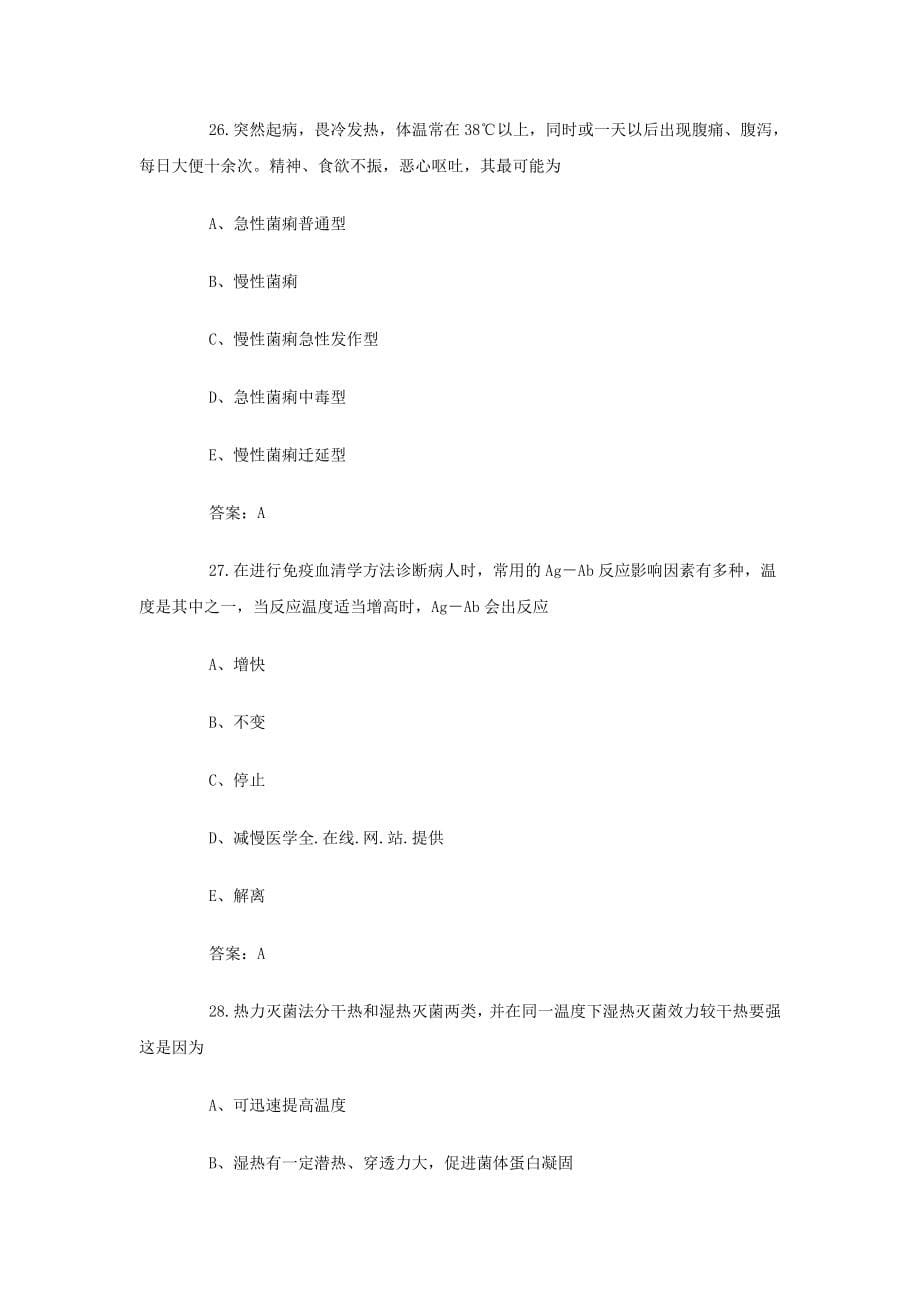 微生物检验技师初级师考试试题_第5页