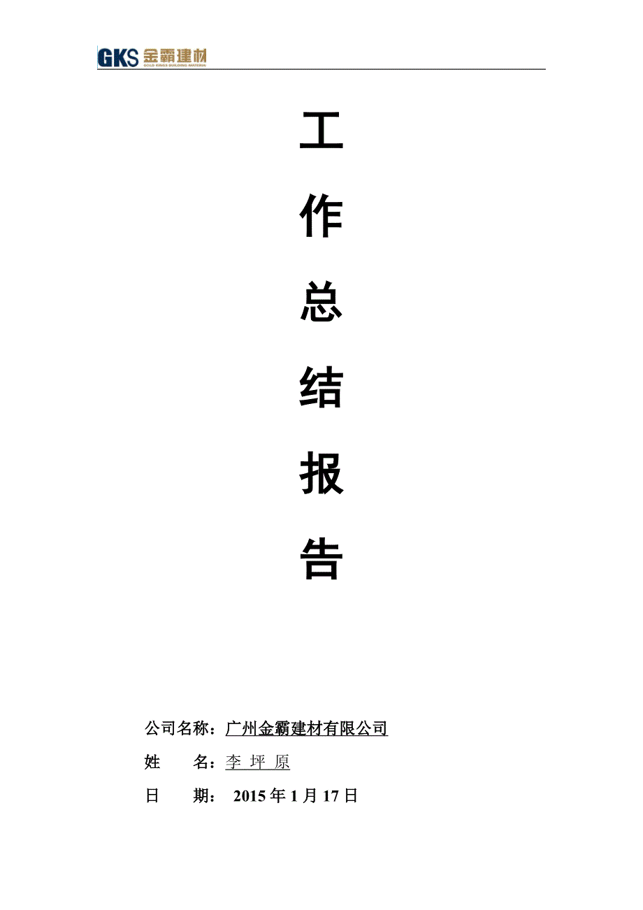 广州金霸建材有限公司_第1页