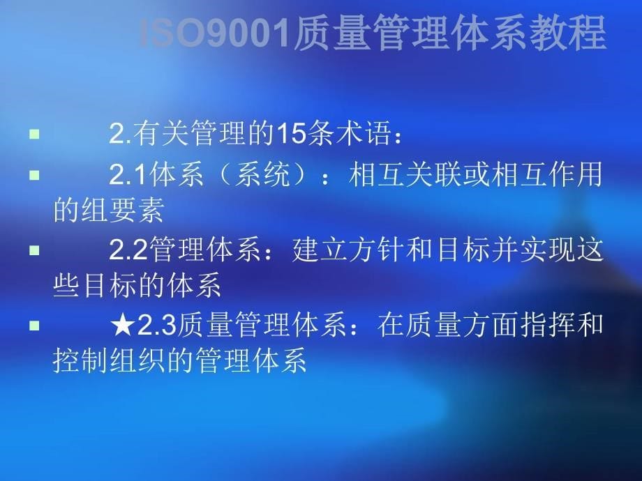 ISO9001质量管理体系术语和定义_第5页