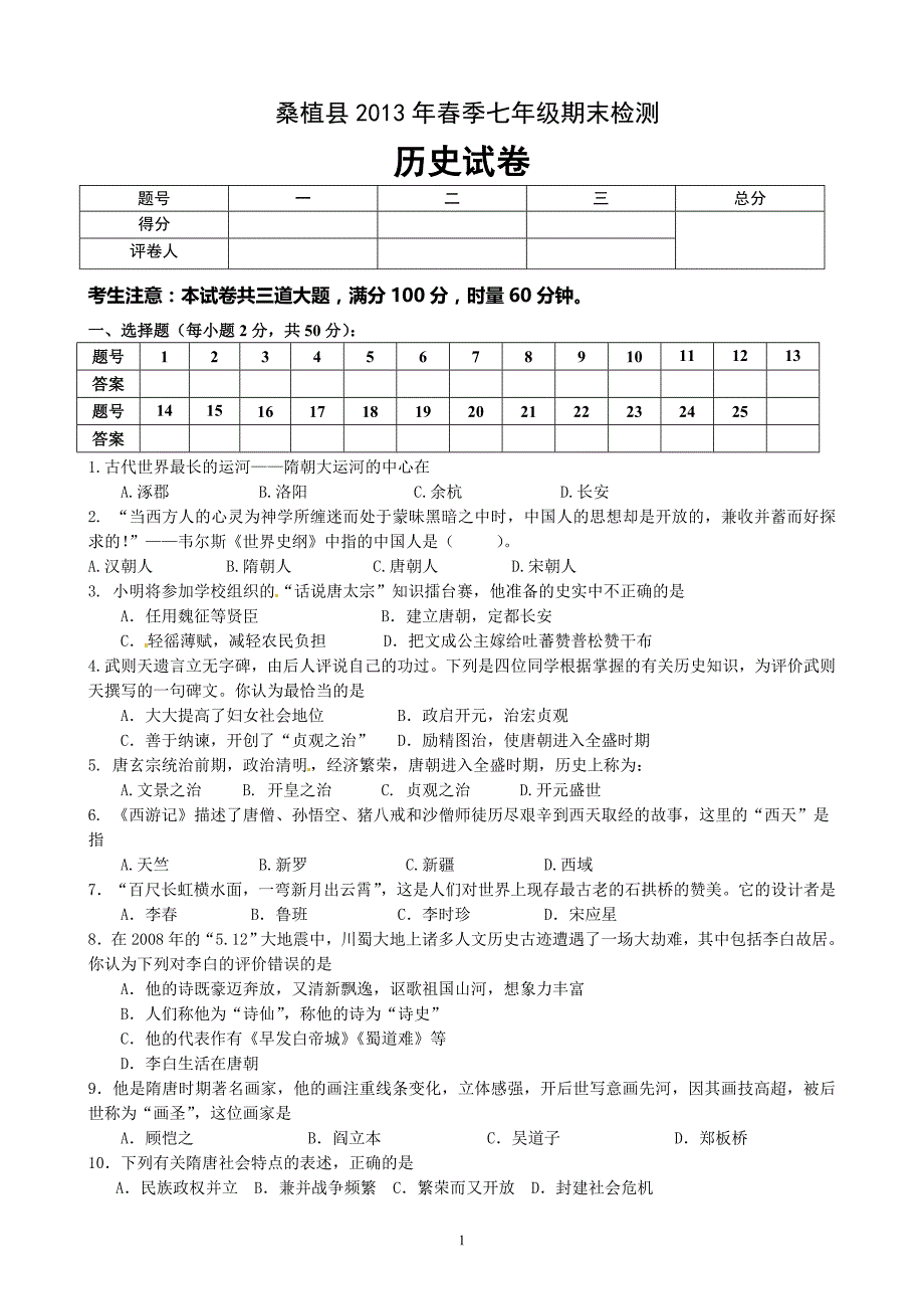 桑植县2013年春季七年级期末检测_第1页