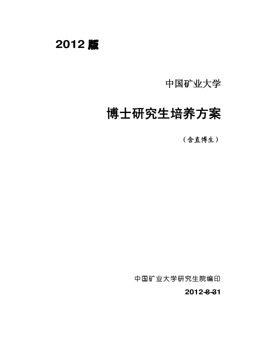 中国矿业大学2012博士培养方案_第1页