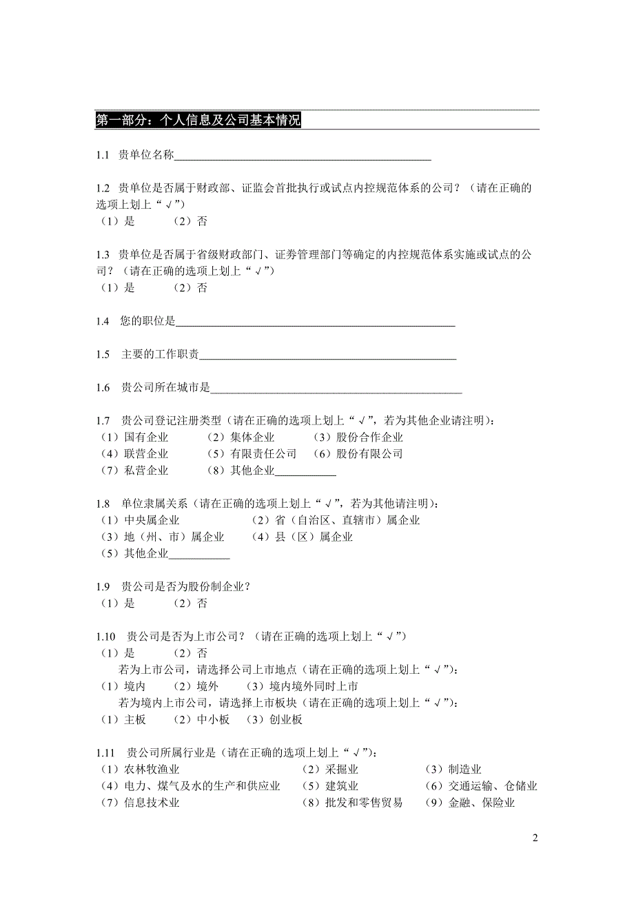 《企业内部控制基本规范》及配套指引实施情况调查问卷_第2页