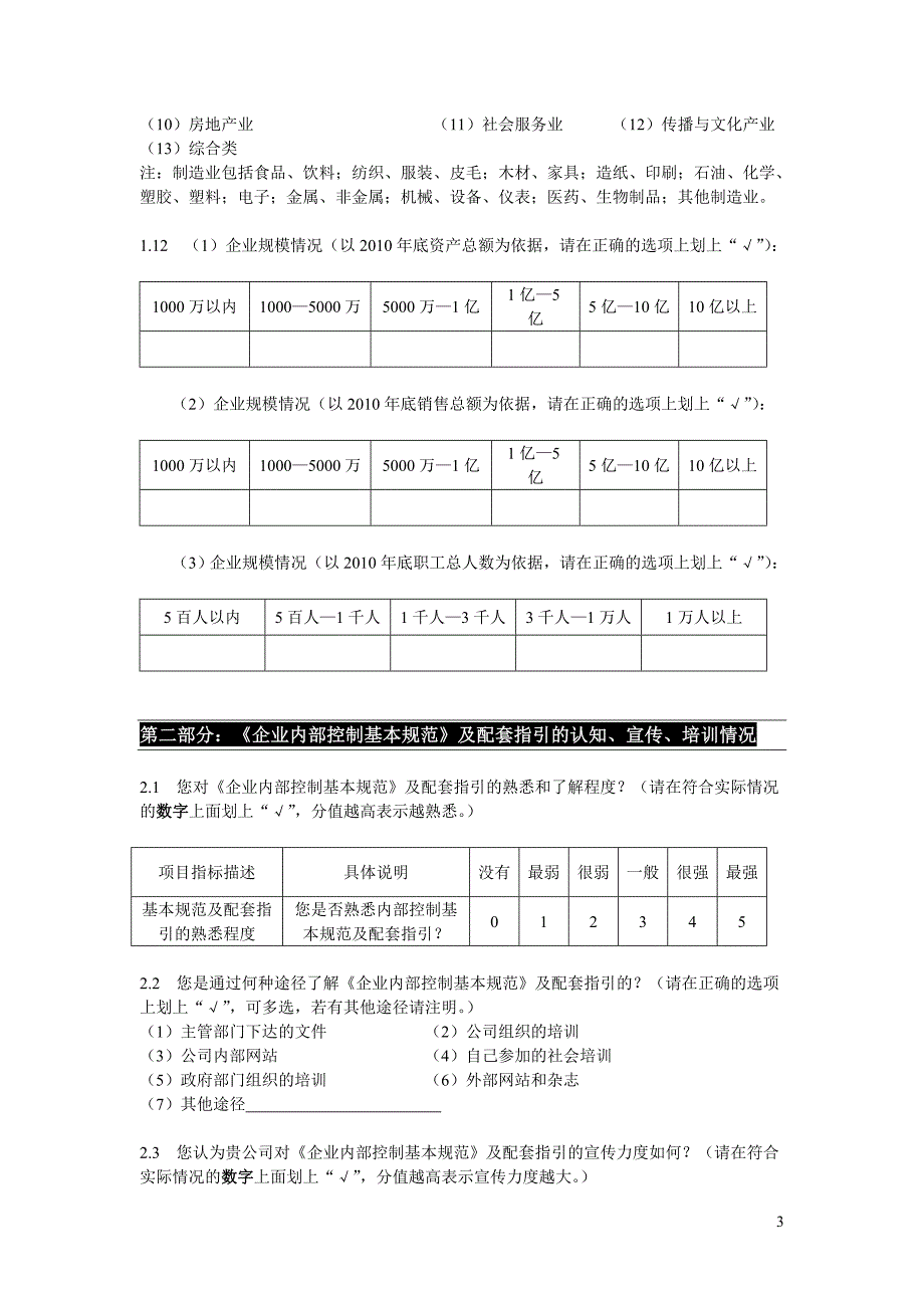 《企业内部控制基本规范》及配套指引实施情况调查问卷_第3页