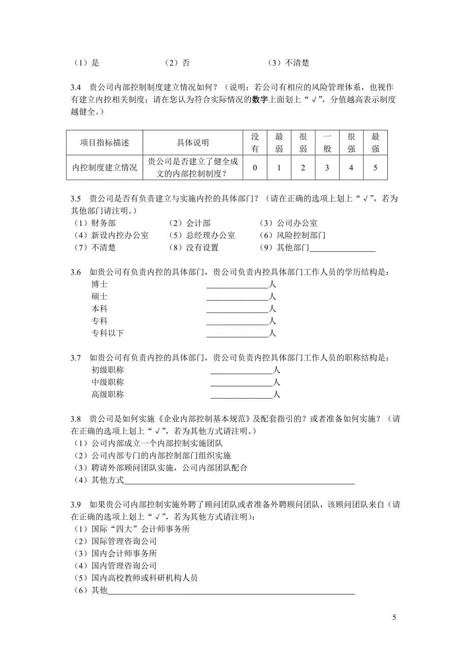 《企业内部控制基本规范》及配套指引实施情况调查问卷_第5页