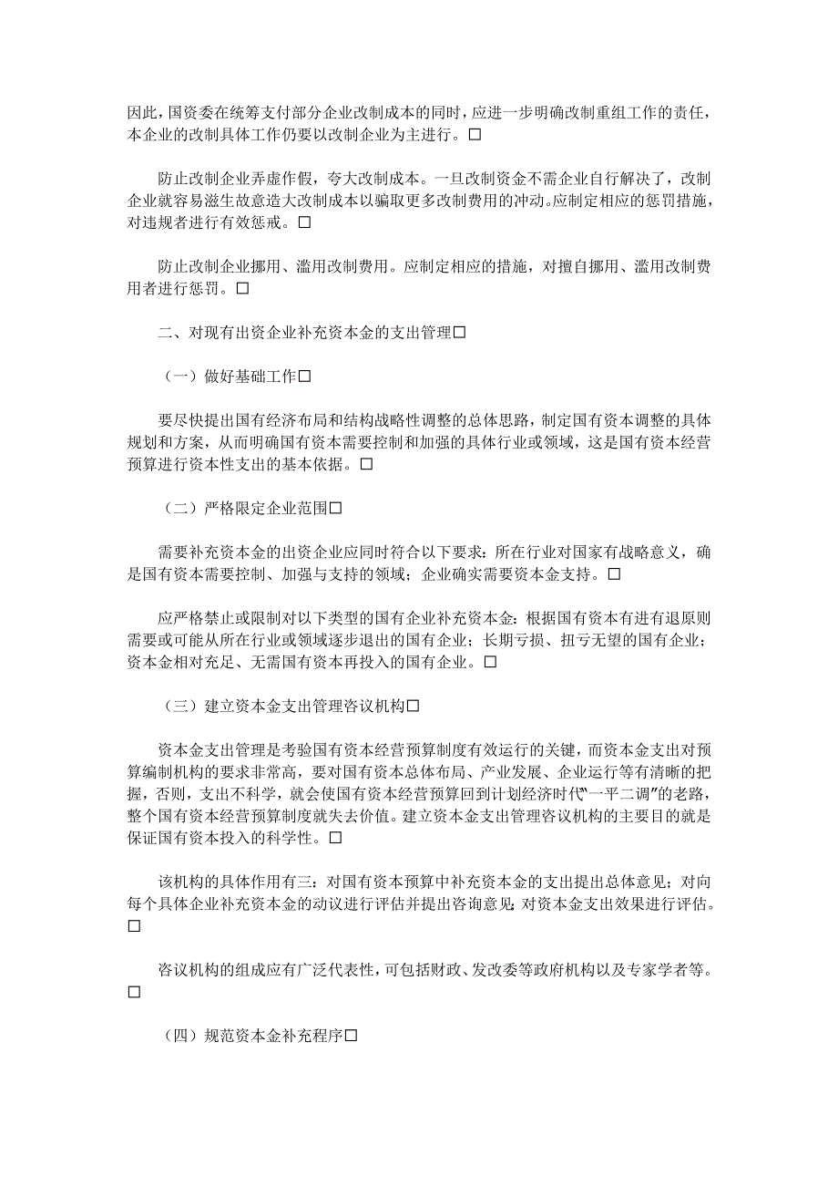 对建立国有资本经营预算支出管理制度的若干建议_第2页