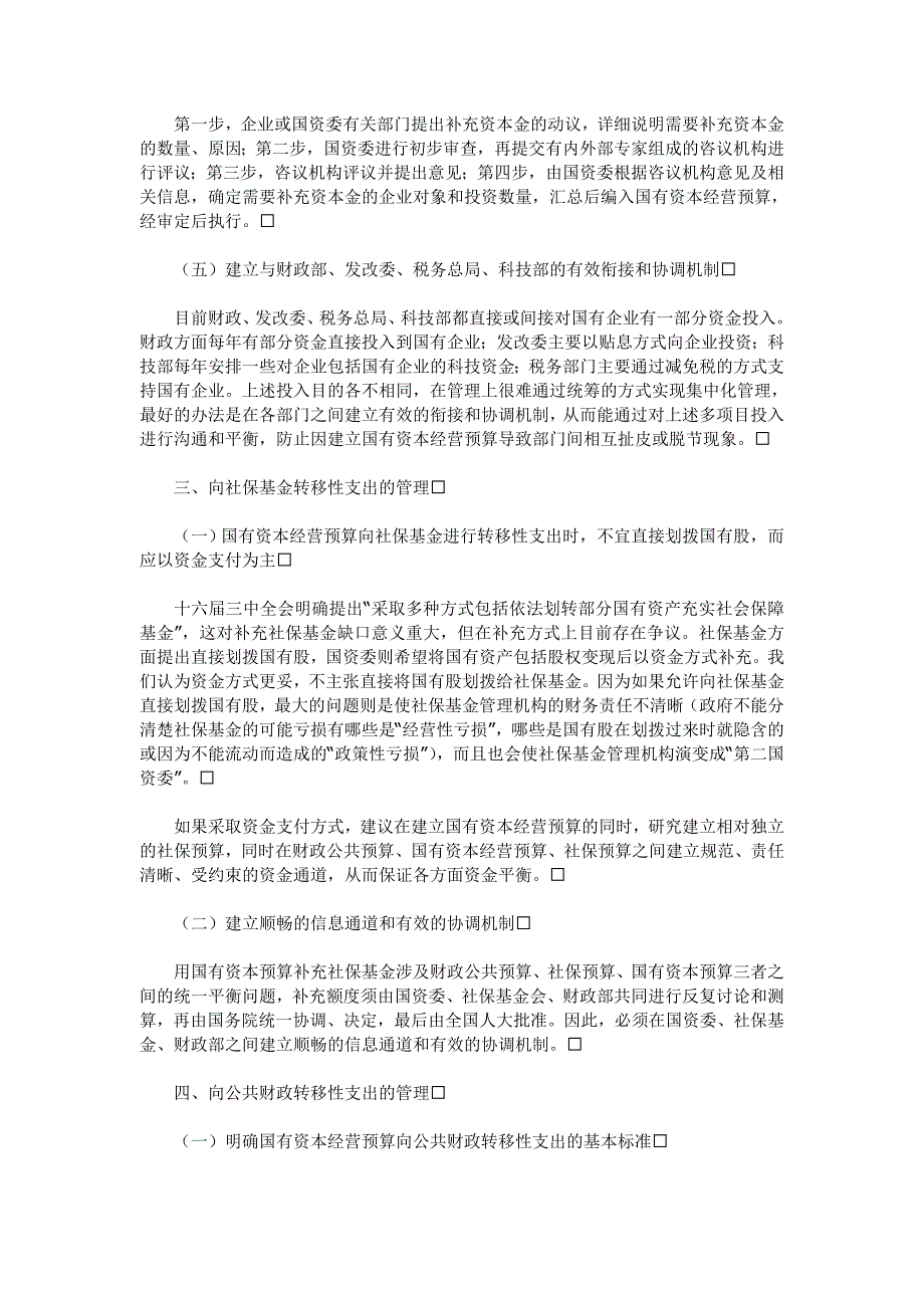 对建立国有资本经营预算支出管理制度的若干建议_第3页