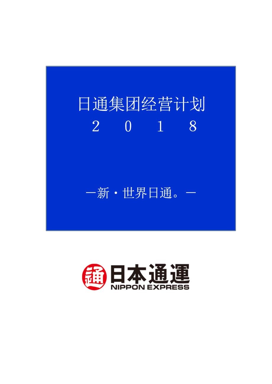 日通集团经营计划_第1页