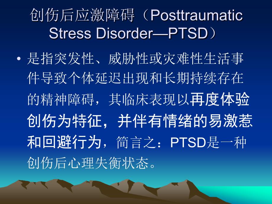 PTSD创伤后应激障碍及其治疗_第2页