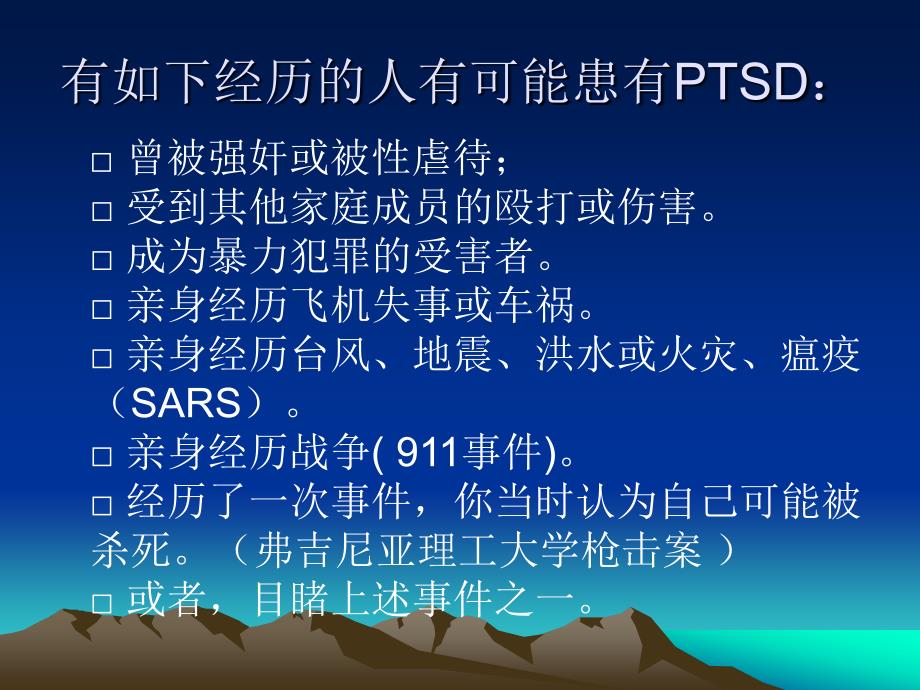 PTSD创伤后应激障碍及其治疗_第4页