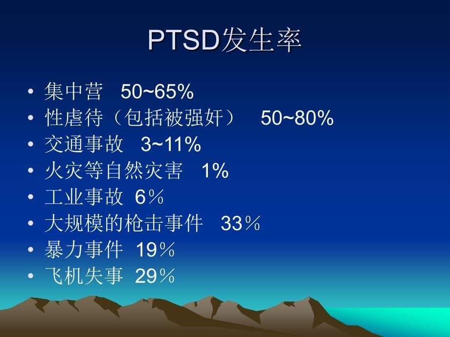 PTSD创伤后应激障碍及其治疗_第5页