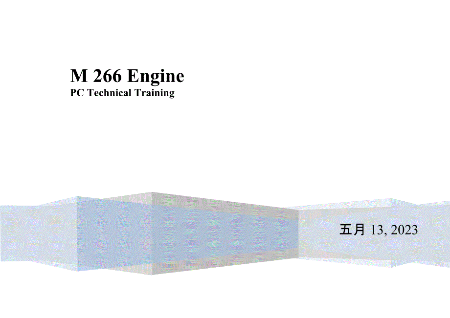 奔驰m266发动机概述_第1页