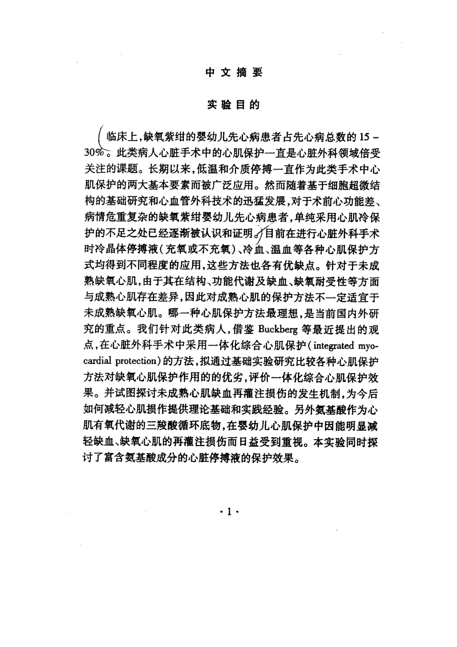 鼠未成熟缺氧心肌综合心肌保护的实验研究_第2页