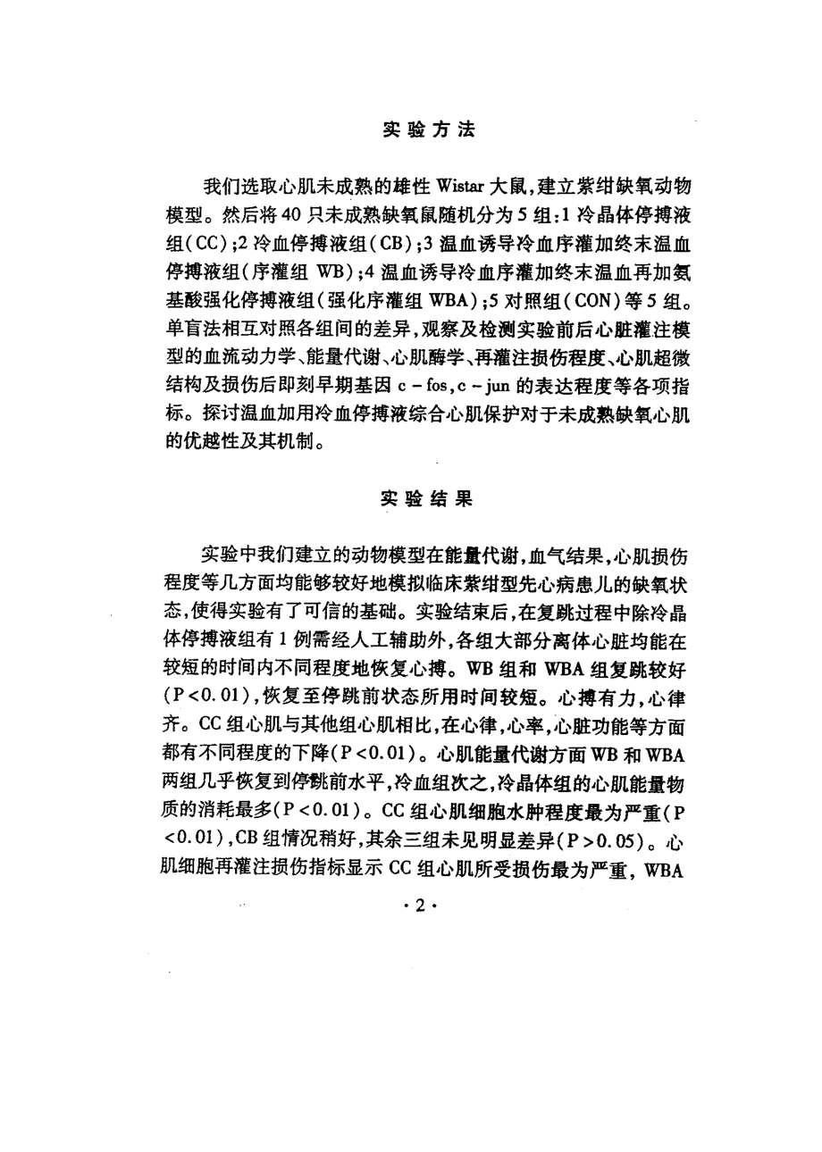 鼠未成熟缺氧心肌综合心肌保护的实验研究_第3页