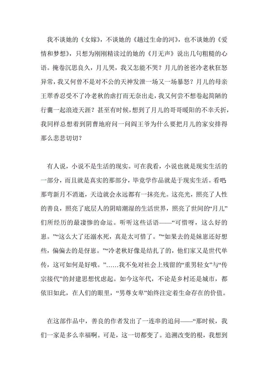 天边那弯永不消逝的月儿——读《月无声》有感_第2页