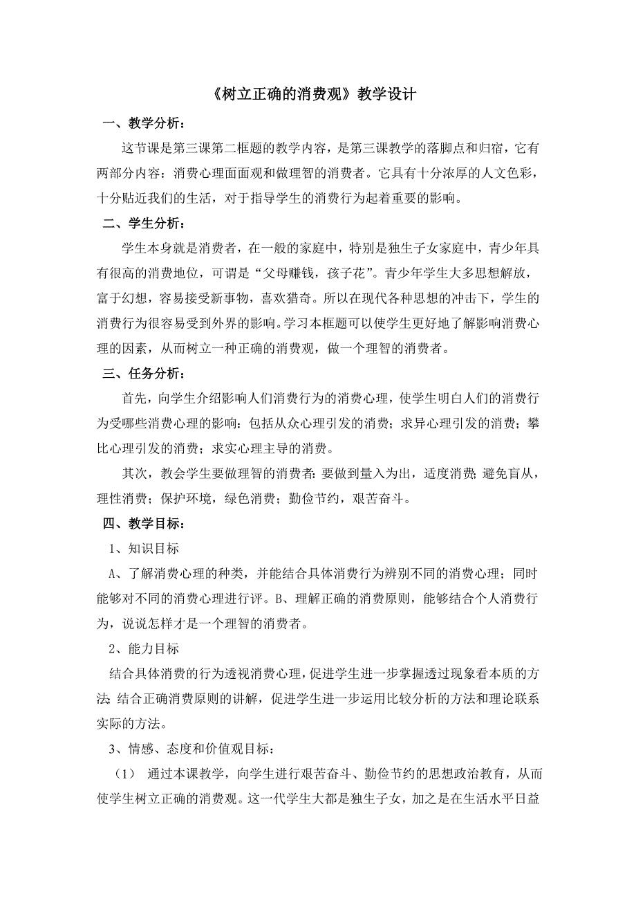 树立正确的消费观教学设计_第1页