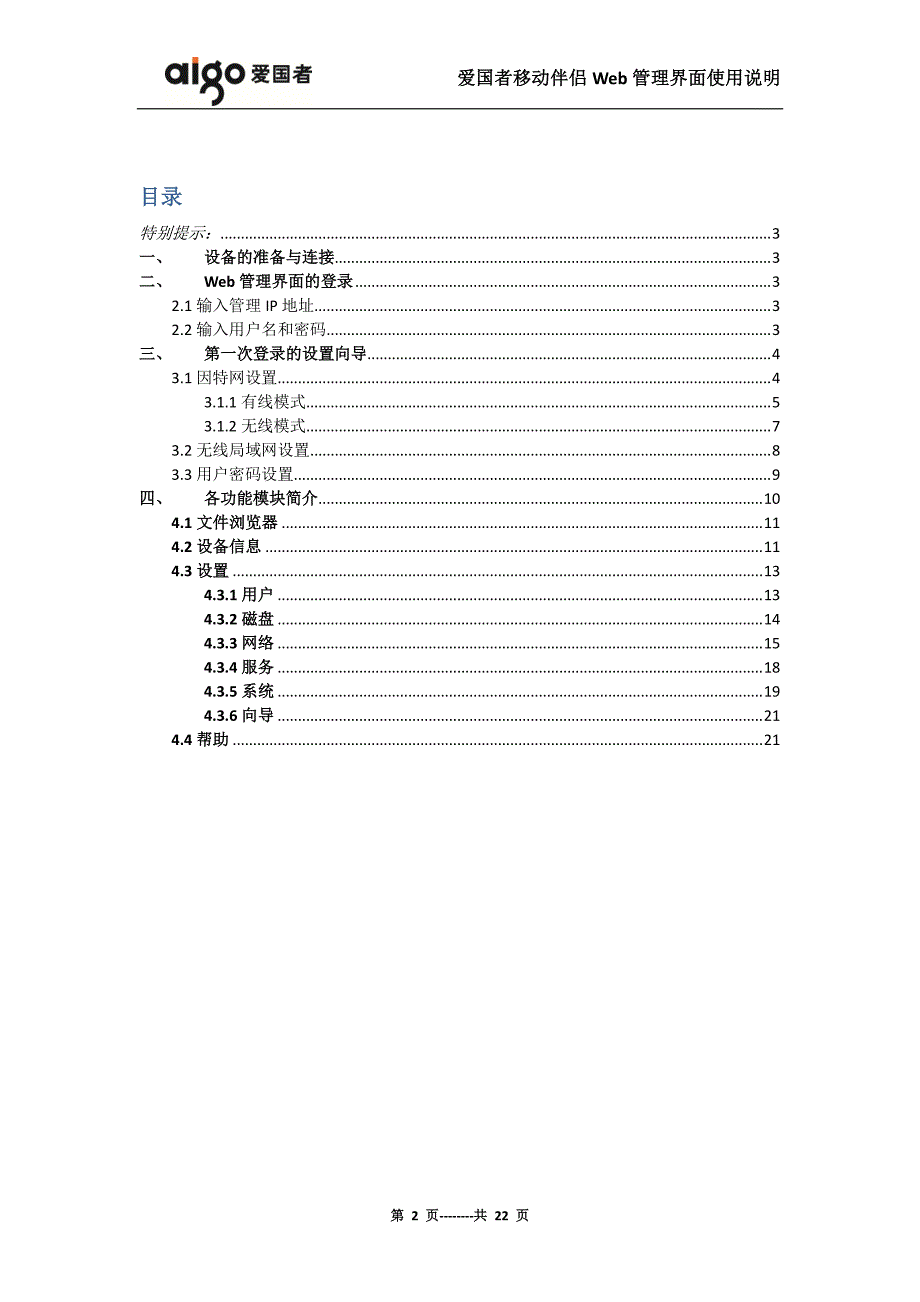 爱国者移动伴侣web管理界面使用说明_chs.v2.0_第2页