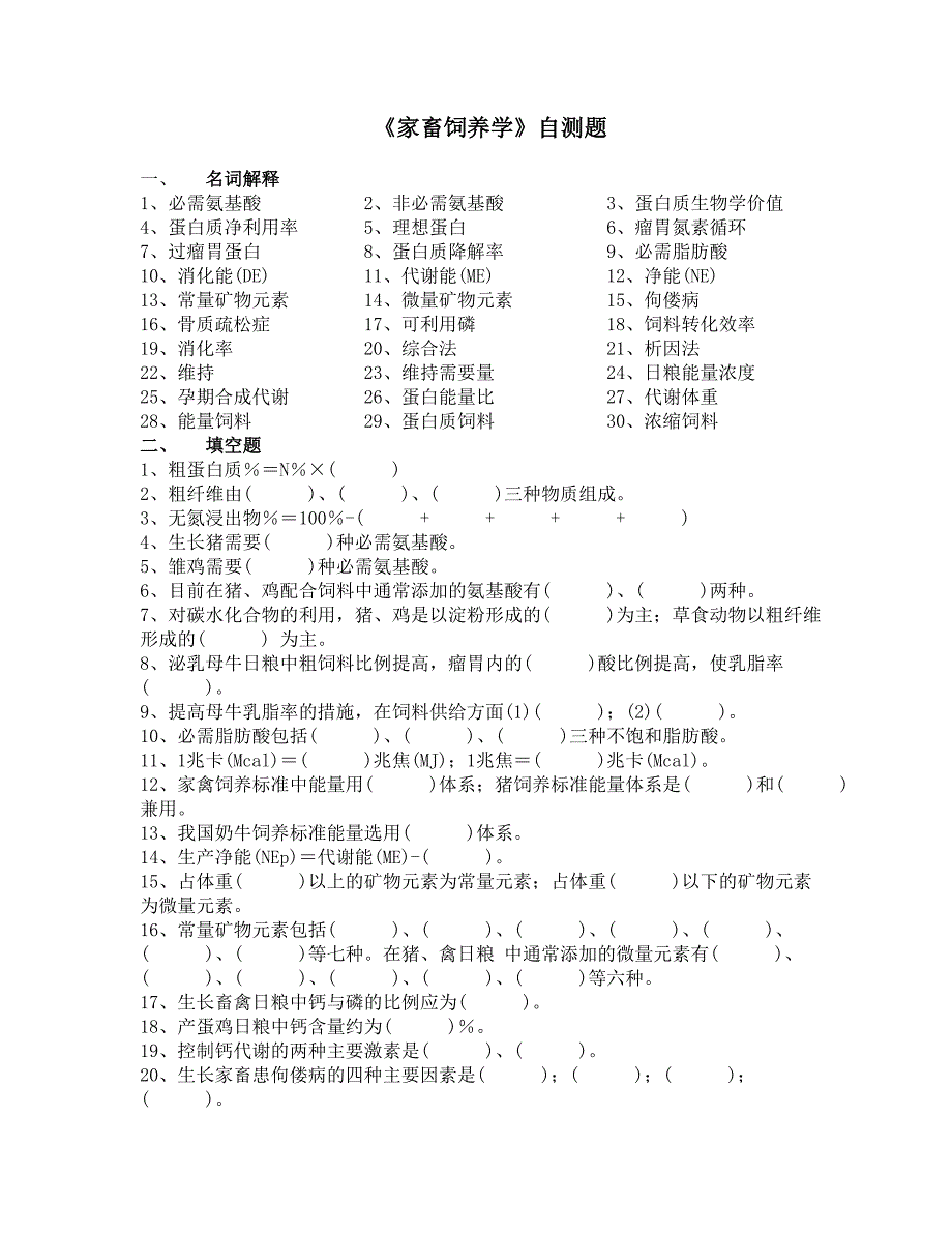 《家畜饲养学》自测题_第1页