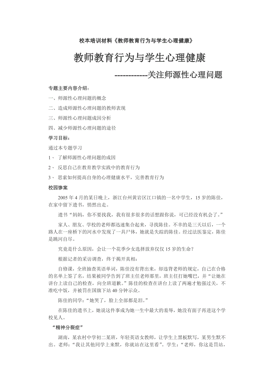 校本培训材料《教师教育行为与学生心理健康》_第1页