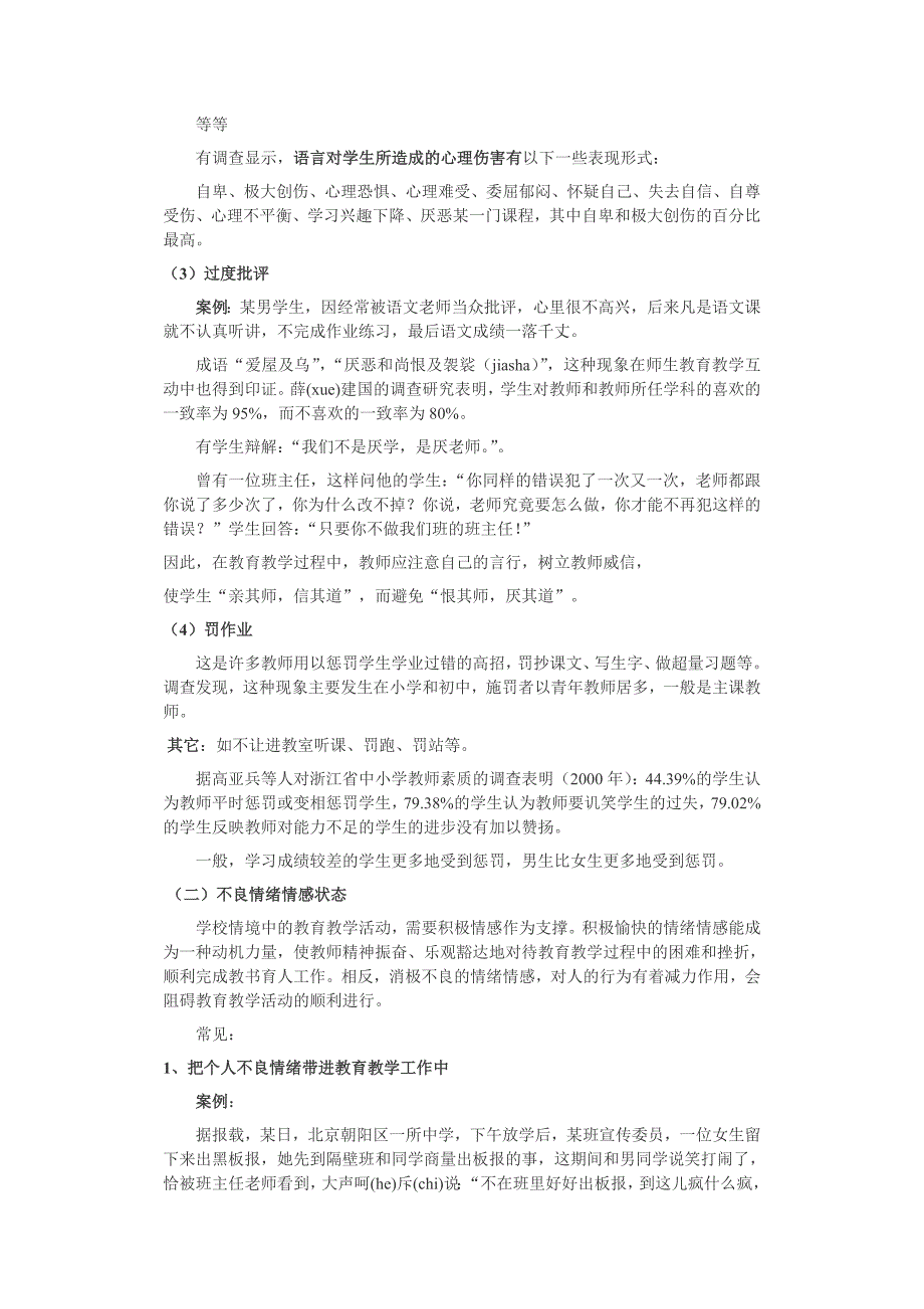 校本培训材料《教师教育行为与学生心理健康》_第4页