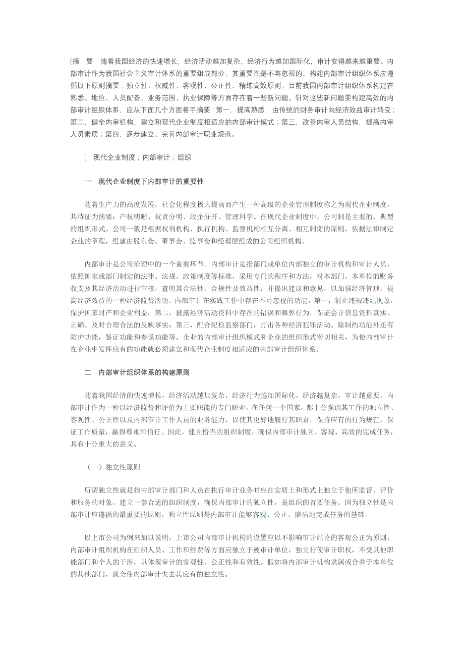 浅析现代企业制度下内部审计组织体系探究_第1页