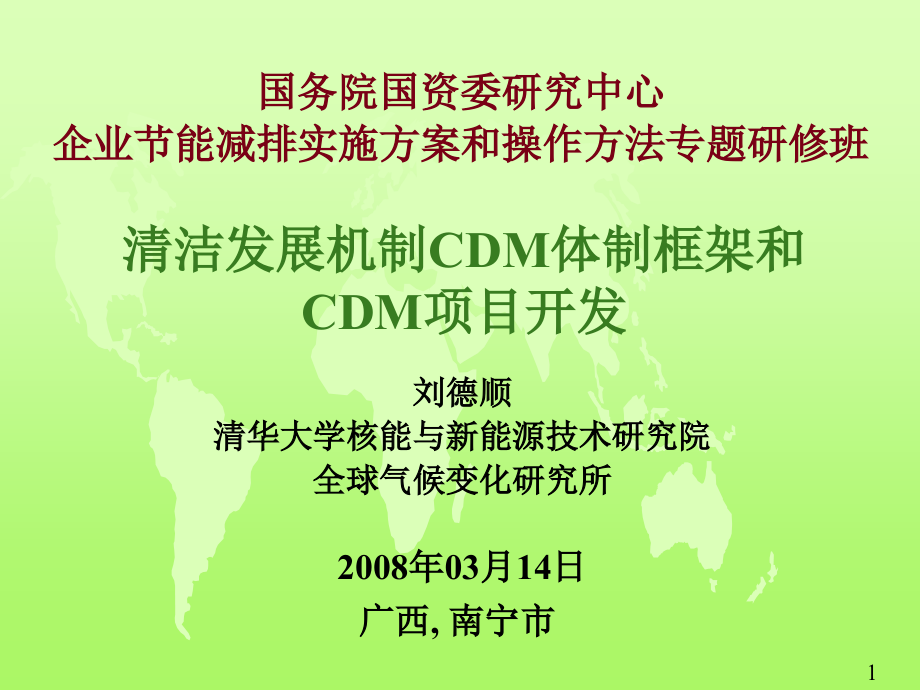 清洁发展机制CDM体制框架和_第1页