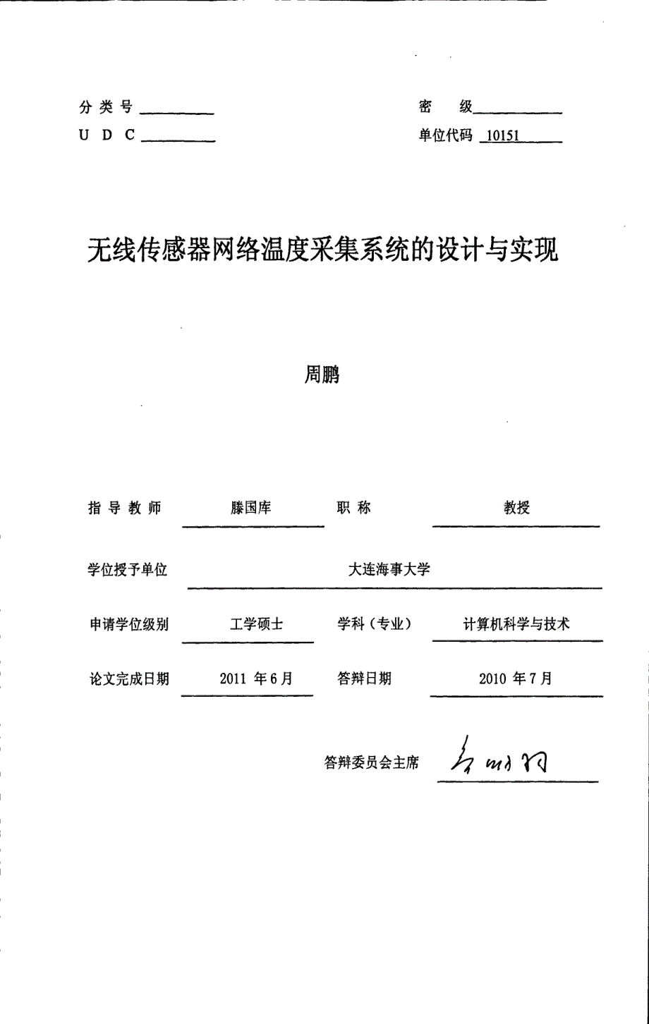 无线传感器网络温度采集系统的设计与实现_第1页