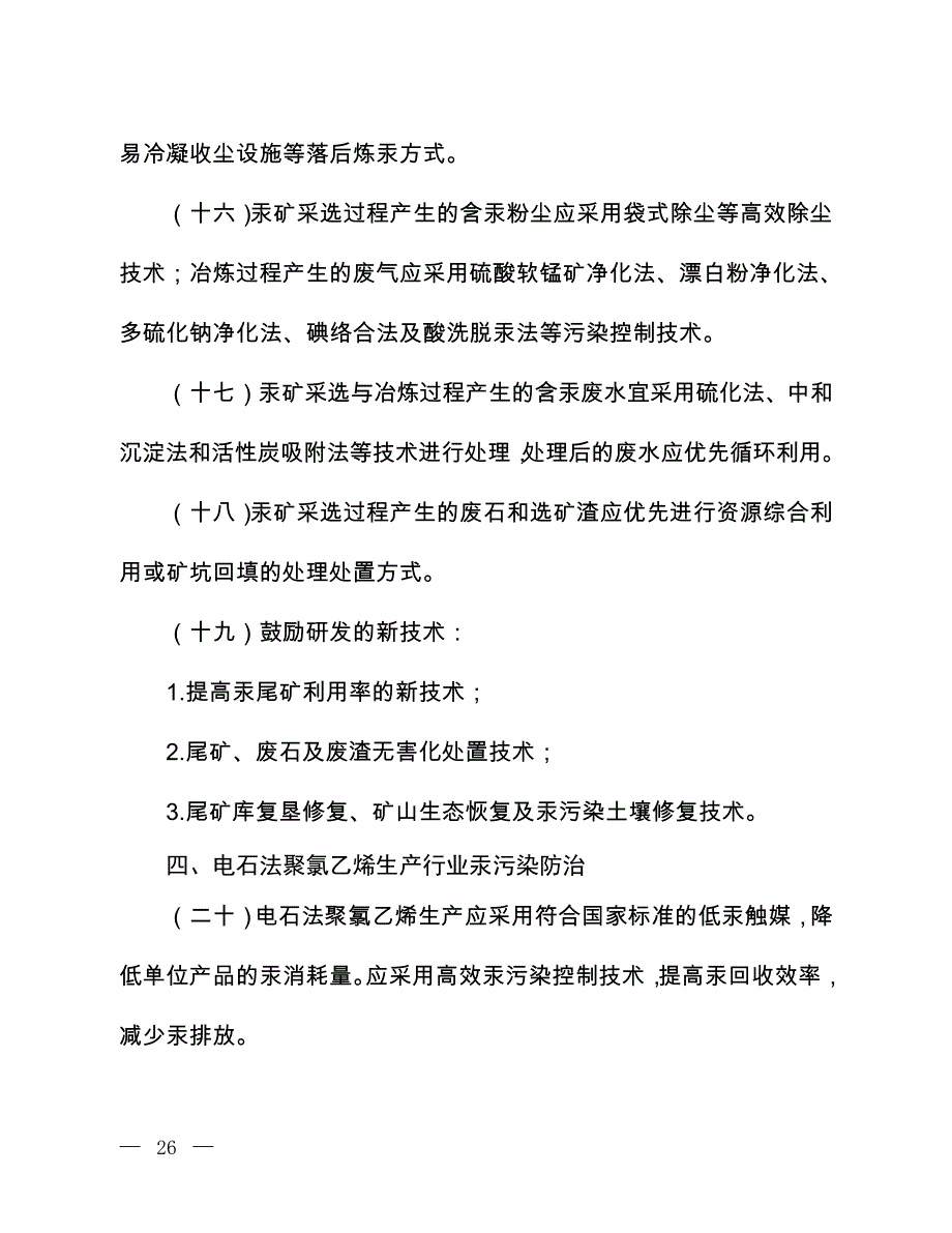 汞污染防治技术政策_第4页