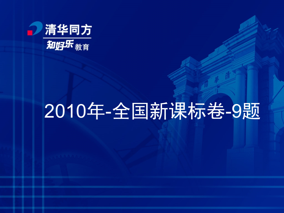 2010年高考课程标准卷化学试卷命题特点及2011年备考策略_第3页