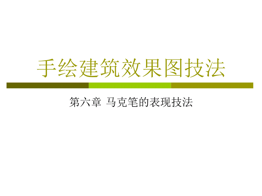 第六章 马克笔的表现技法_第1页