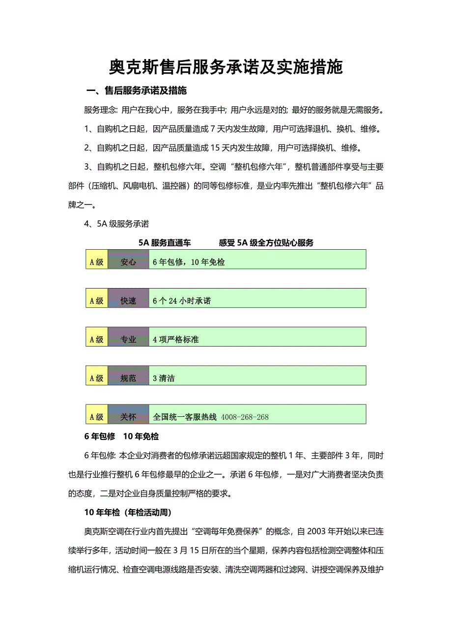 奥克斯售后服务承诺及实施措施_第1页