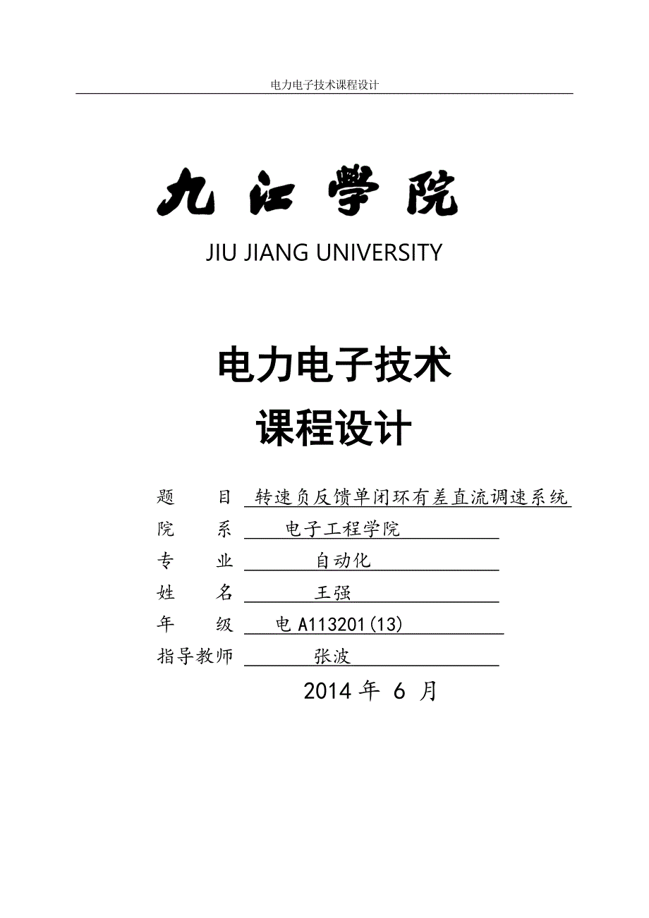 转速负反馈单闭环有差直流调速系统_第1页