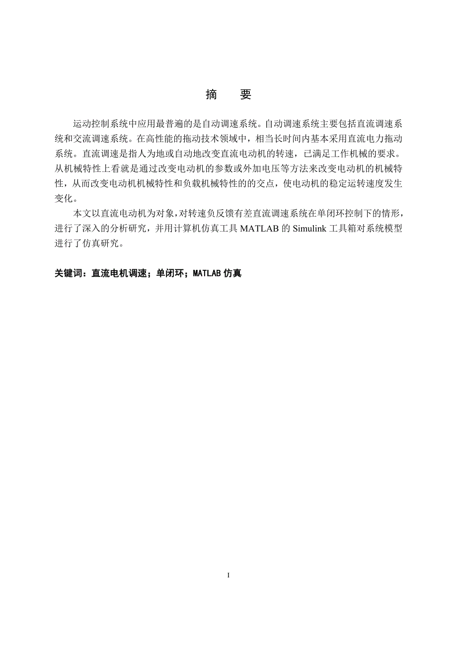 转速负反馈单闭环有差直流调速系统_第2页