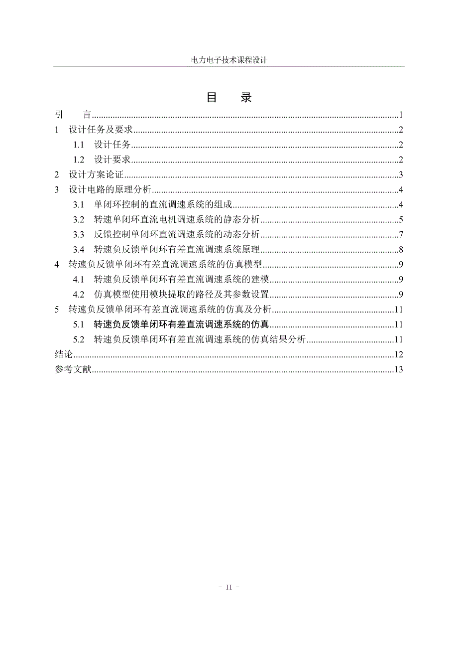 转速负反馈单闭环有差直流调速系统_第3页