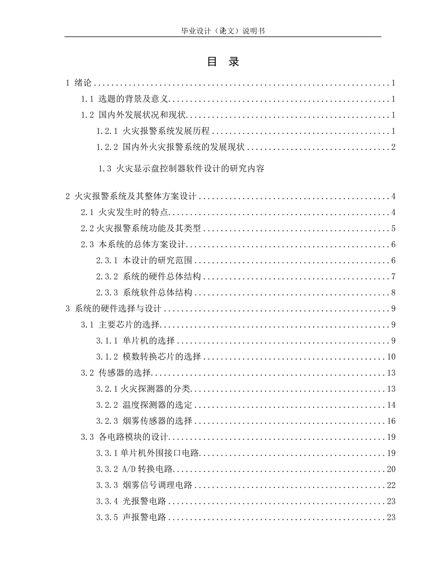 基于单片机的智能火灾报警系统毕业论文_第3页