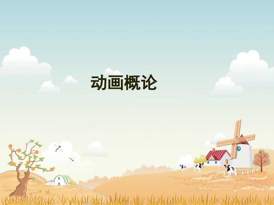动画的表现形式_第1页