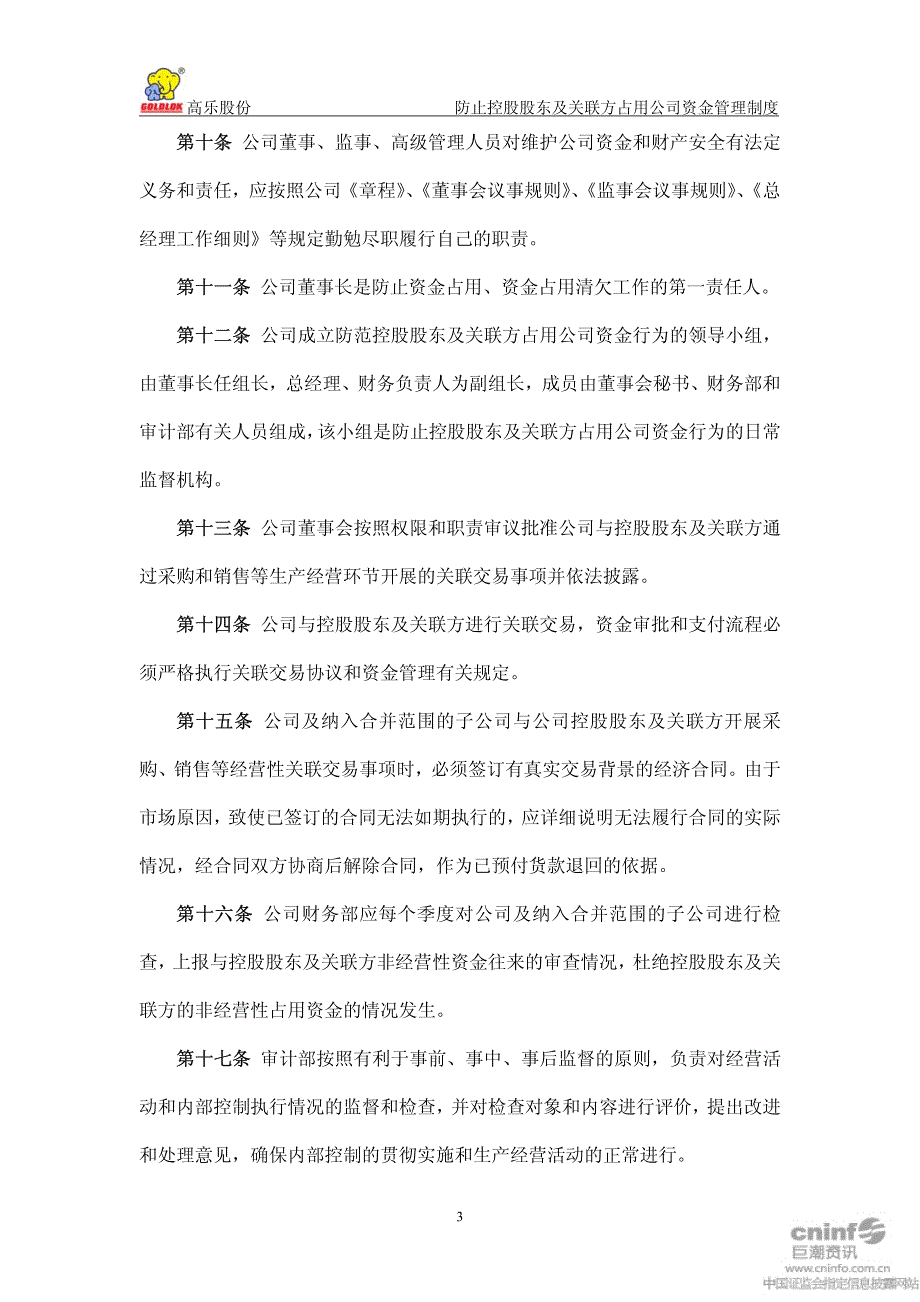 高乐股份：防止控股股东及关联方占用公司资金管理制度(_第3页