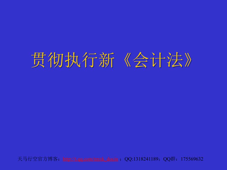 贯彻执行新会计法_第1页
