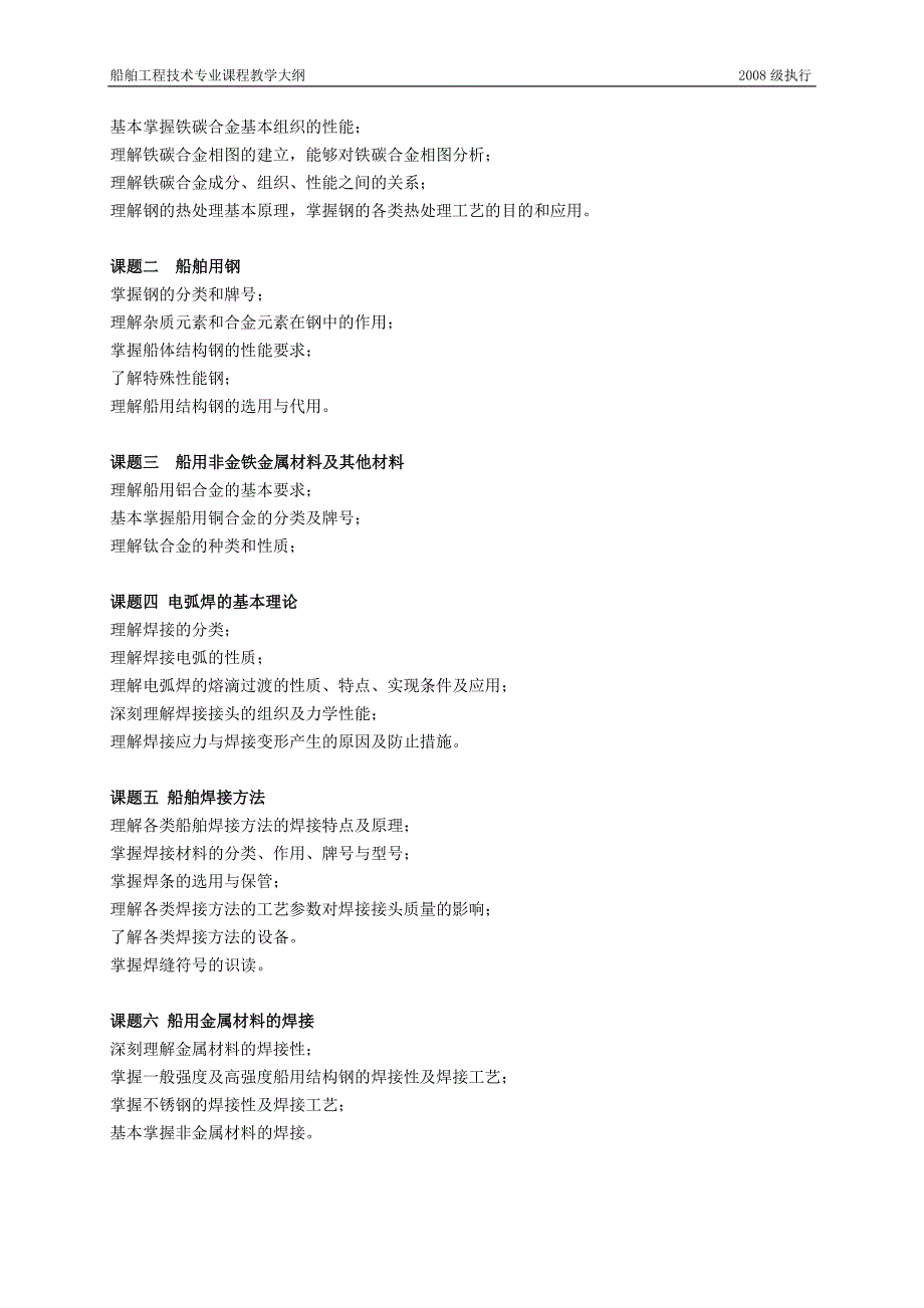 17-《船舶材料与焊接工艺》教学大纲_第2页