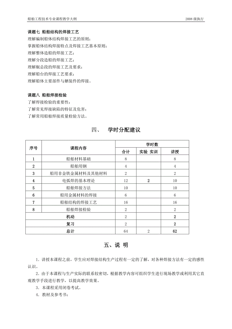 17-《船舶材料与焊接工艺》教学大纲_第3页