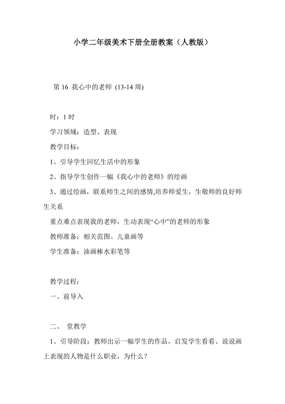 小学二年级美术下册全册教案（人教版）_第1页