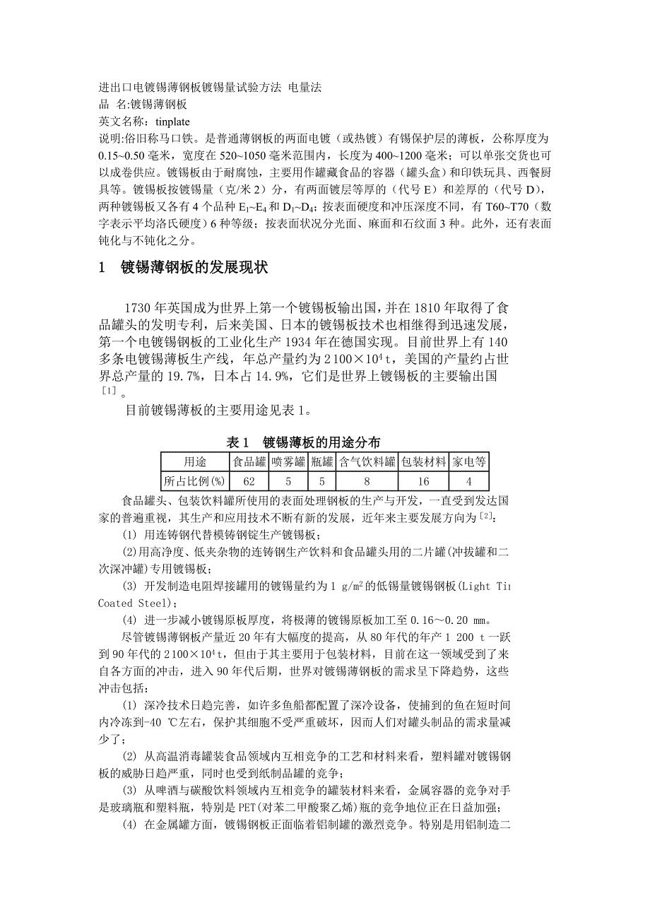 进出口电镀锡薄钢板镀锡量试验方法 电量法_第1页