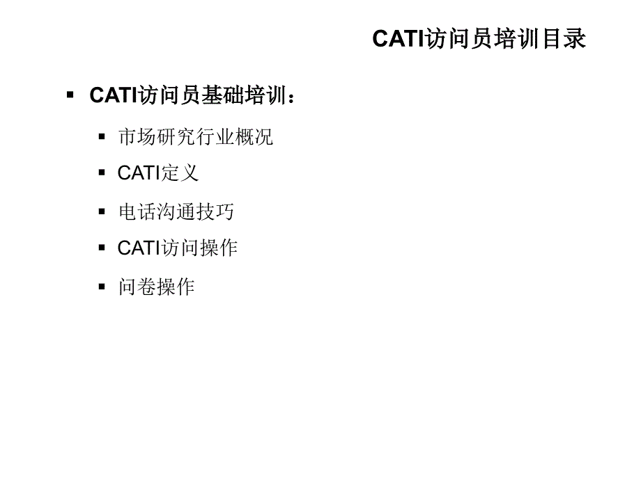 CATI访问员基础培训_第3页