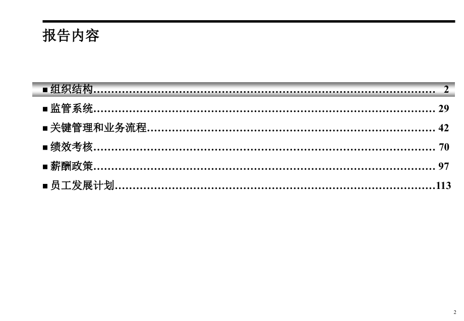 某投资公司组织机构、关键流程和管理机制的改革方案( 120)_第3页