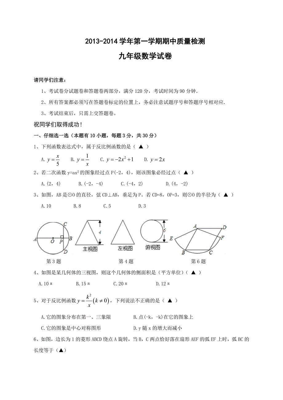 2013-2014学年浙教版九年级上期中质量检测数学试卷及答案_第1页